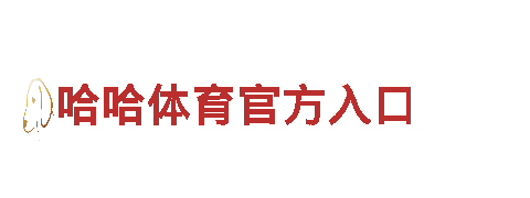 哈哈体育官方入口-专业机械企业
